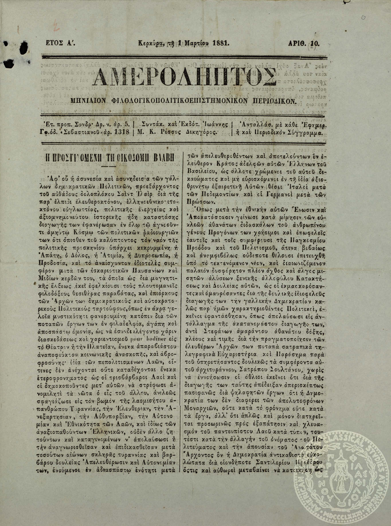Αμερόληπτος. Μηνιαίον φιλολογικοπολιτικοεπιστημονικόν περιοδικόν.